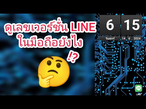 ดูเลขเวอร์ชั่นLINEในมือถือยั