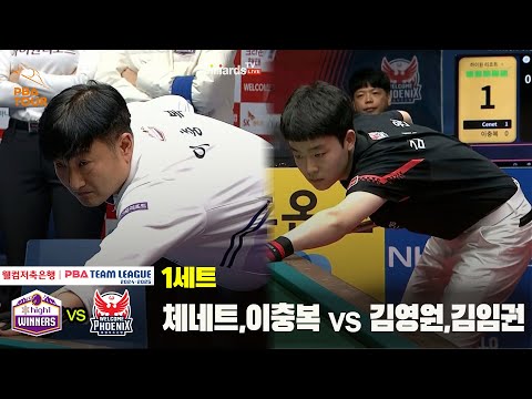 1세트 하이원리조트(이충복,체네트) vs 웰컴저축은행(김영원,김임권)[웰컴저축은행 PBA 팀리그 24-25 5R]