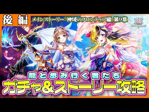 【白猫プロジェクト】新章は龍🐉がメイン⁉ ガチャ＆ストーリー攻略‼　神域のフロンティア編第9章『龍と歩み行く者たち』 後編攻略　白猫プロジェクト NEW WORLD'S【灯赫】
