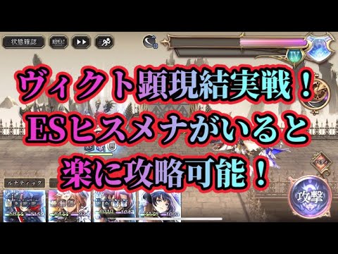 【アナザーエデン】【アナデン】ヴィクト顕現結実戦最短2ターン攻略例！とにかくAFでゴリ押し推奨！【Another Eden】