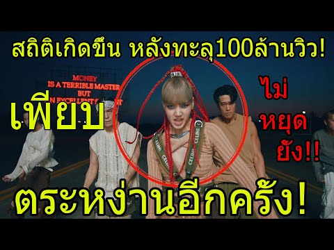 ดังมาก!!-ลิซ่าเดินหน้า-ไม่สนดร ดังมาก!!-ลิซ่าเดินหน้า-ไม่สนดร