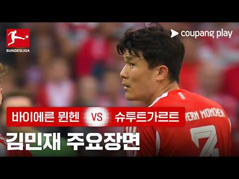 [분데스리가] 30R 바이에른 뮌헨 vs 슈투트가르트 김민재 주요장면