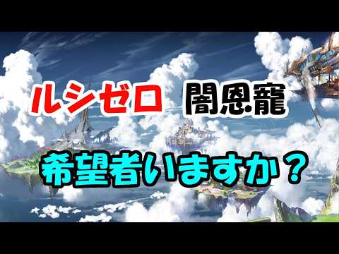 【グラブル】 ルシゼロ闇恩寵欲しい人いるだろうか【初心者/初見歓迎】【ライブ】【20261011】