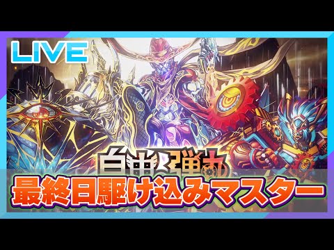 【デュエプレ】AD駆け込みマスター。赤黒ドルマゲドンを使わない。そんなプライドは・・・捨てる【雑談配信】＃デュエプレ