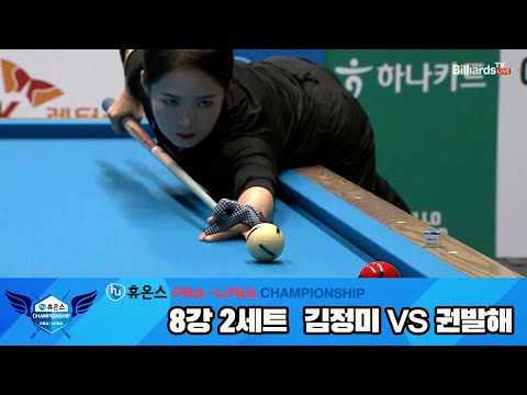 권발해vs김정미 8강 2세트[휴온스 LPBA챔피언십]