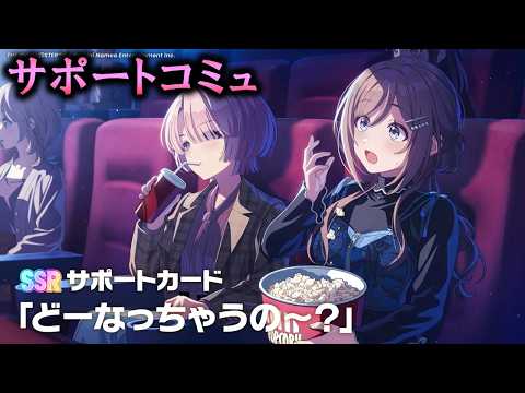 【サポートコミュ】どーなっちゃうの～？【学マス】