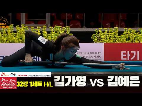 #김가영 vs #김예은 32강 1세트 HL[SK렌터카 #LPBA 월드챔피언십 2025]