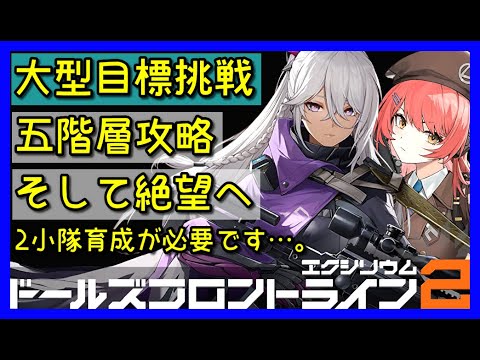 【ドルフロ2】大型目標挑戦〝ダイヒグラフ〟5階層攻略完了。その先の絶望も紹介していくよ。【ドールズフロントライン2】