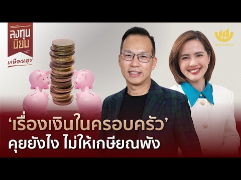 Wealth Me Up ‘เรื่องเงินในครอบครัว’คุยยังไงไม่ให้เกษียณพังลงทุนนิยมEP.404