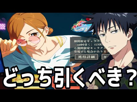 伏黒と釘崎どっち引くべき？？伏黒のダメ量検証あり‼︎【ファンパレ】