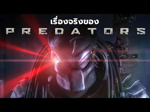 10เรื่องจริงของPredators