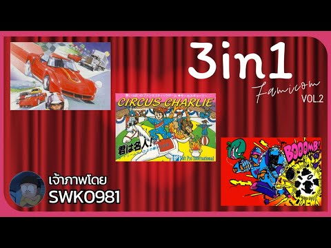 🔴3in1FamicomVol.2RoadFight