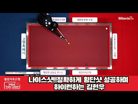 나이스샷!!정확하게 횡단샷 성공하며 하이런 만드는 김현우[웰컴저축은행 PBA 팀리그 2023-2024] 4라운드