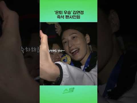 은퇴 우승 김연경 즉석 팬사인회