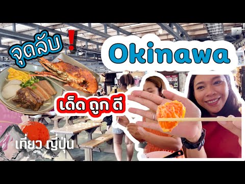 เที่ยวโอกินาว่า-!-จุดลับของกิน เที่ยวโอกินาว่า-!-จุดลับของกิน