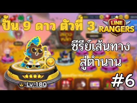 KN I koonnong LINERangerslซีรีย์เส้นทางสู่ตำนาน6ปั้น9ดาวตัวที่สามของทีมBro