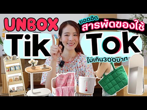 Unbox📦สารพัดของใช้ราคาถูกและด