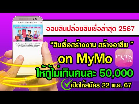 ออมสินปล่อยสินเชื่อล่าสุด2567