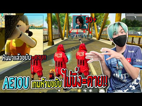 เกมAEIOUในซีรีย์Squid-Game(ใคร เกมAEIOUในซีรีย์Squid-Game(ใคร