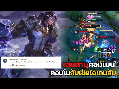 RoV:Zanisป่าคอมโบกับเซ็ตไอเ