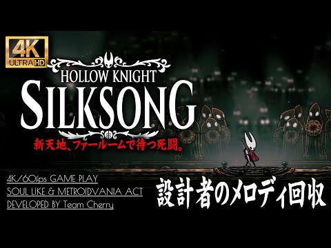 #14【ホロウナイト：シルクソング攻略】設計者のメロディ回収、高難易度アスレチックへの挑戦【Hollow Knight: Silksong】