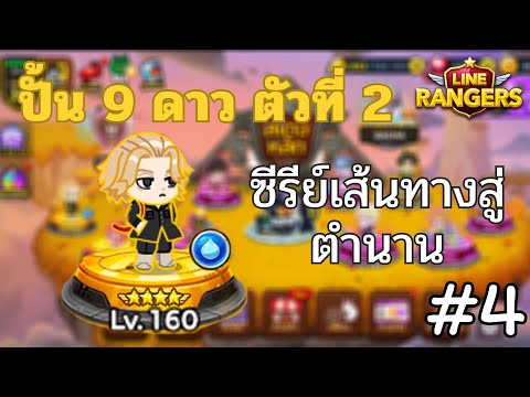 LINERangerslซีรีย์เส้นทางส