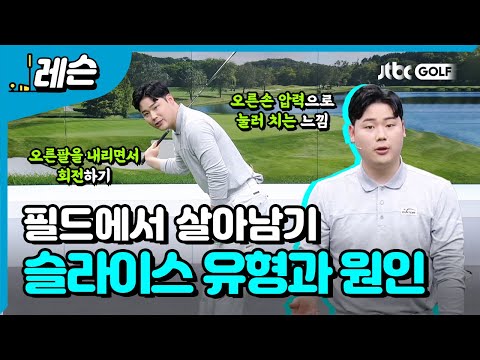 아이언샷 슬라이스에서 살아남기 | 박형준 프로