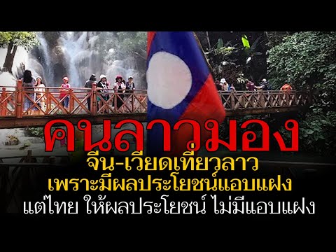 คนลาวรู้ใครดีใครไม่ดีใครมาล