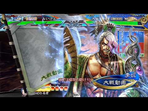 【三国志大戦】 実況入れてみた１６１１（侵攻の助け）【征群覇王】