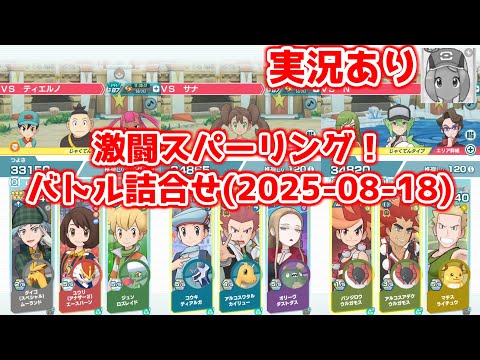 【実況あり】なぜかちょっと昔のアルコスが活躍してる気がする主人公【ポケマスイベントバトル】【激闘スパーリング！（2025-8-18）】