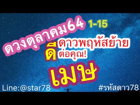 ดูดวง-#ดวงราศีเมษ--#1~15-ตุลาค ดูดวง-#ดวงราศีเมษ--#1~15-ตุลาค