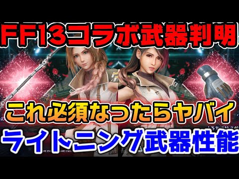 【FF7EC】この性能はヤバイ,,,FFXIIIコラボ武器の能力公開！ライトニンググローブとライトニングロッドがギルバト必須になる予感【ファイナルファンタジーVII エバークライシス】