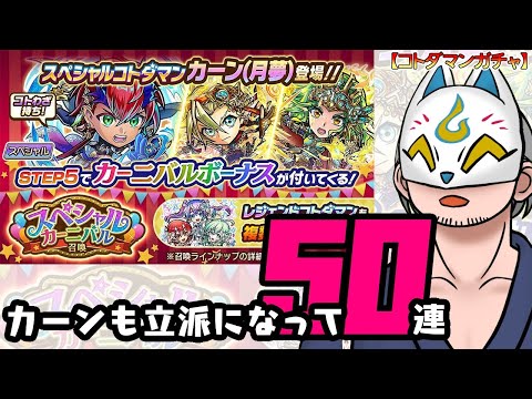 【コトダマン】50連！スペシャルカーニバル召喚【ガチャ・20250912】 #VTuber #コトダマン