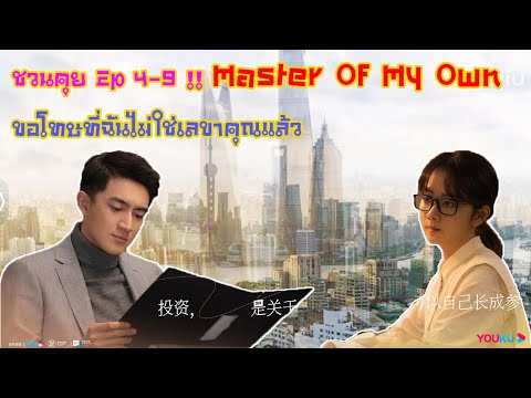 ชวนคุยEP.4-9!!MasterOfM