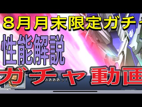 スパロボdd ガチャ動画と性能解説！8月月末限定ガチャ　ハイニュー限定武器が来た！