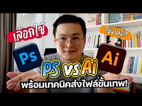 DIY DesignSkill เลือกใช้PhotoshopvsIllustratorยังไงให้เหมาะพร้อมเทคนิคส่งไฟล