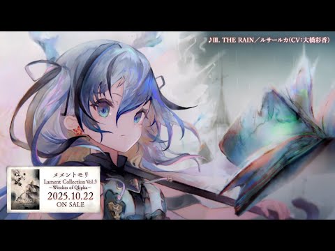 音楽CD第3弾【メメントモリ Lament Collection Vol.3 ~Witches of Qlipha~】2025年10月22日発売