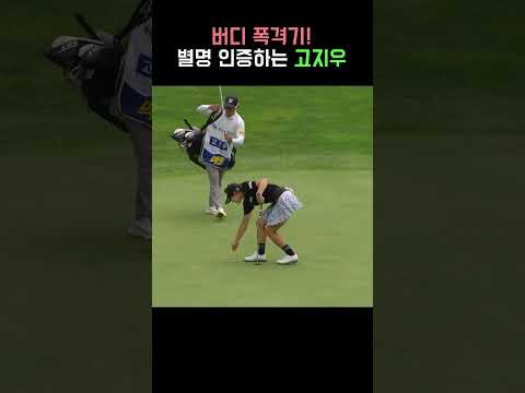 고지우 별명이 버디폭격기인 이유 #klpga #고지우 #피레티