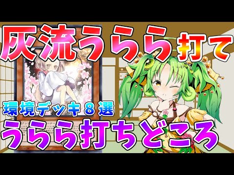 【#遊戯王マスターデュエル】このカード見たら《灰流うらら》打て!!　環境デッキに対してのうらら打ちどころ⑧選　ゆっくり解説【#ゆっくりクロト】