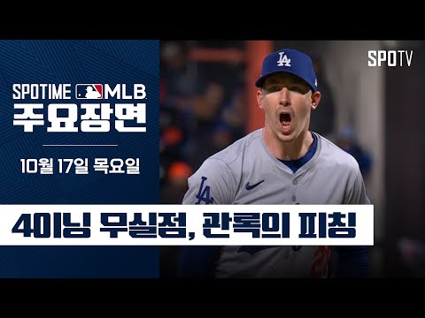 [MLB NLCS 3차전] LA 다저스 vs 뉴욕 메츠 뷸러 주요장면 (10.17)