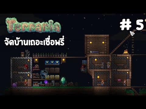 Terrariapart5:เล่นง่ายขึ้น