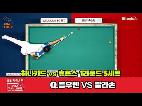 5세트 하나카드Q 응우옌vs휴온스팔라손웰컴저축은행 PBA 팀리그 1R