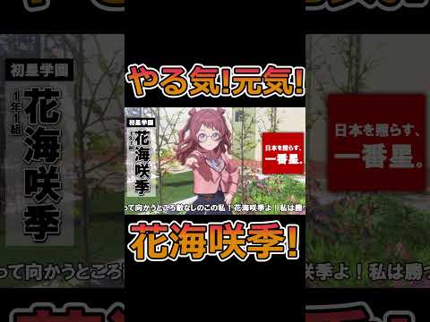 やる気！元気！花海咲季！ #学園アイドルマスター #学マス