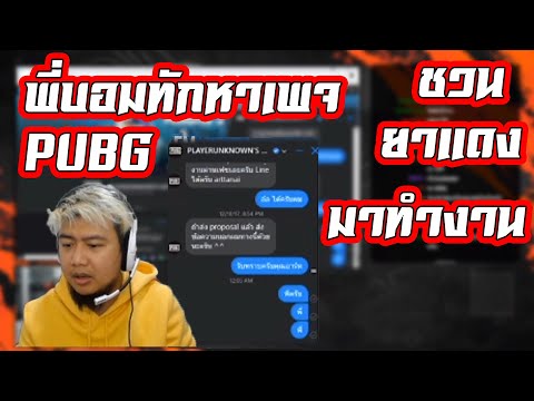 PUBG:พี่บอมโดนแดกเงินทักหาเ