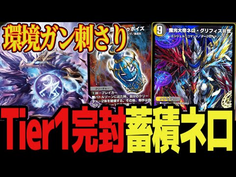 【対耐久"必勝"】最強のコントロールがいざ復権 耐久性と受け崩しを兼ね備えた「蓄積型ネログリフィスIII世」が今アツい！【デュエプレ】【デュエマ】【デュエマプレイス】【ND】