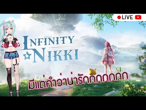 【Live🔴】InfinityNikki:โ