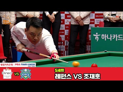 5세트 SK렌터카(레펀스)vsNH농협카드(조재호)[웰컴저축은행 PBA 팀리그 4R]