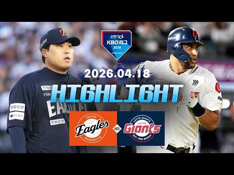 [한화이글스 vs 롯데자이언츠] 4.18(토) 야구 하이라이트｜2026 KBO 리그｜KBO X TVING