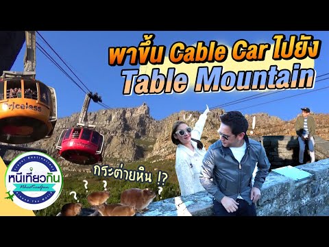 ขึ้น-Cable-Car-ไปยัง-Table-Mou ขึ้น-Cable-Car-ไปยัง-Table-Mou