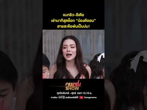 คุยแซ่บShow:แมทธิว-ลีเดียเล